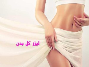 راهنمای جامع لیزر فول بادی